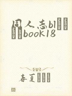 同人志blエロマンbook18