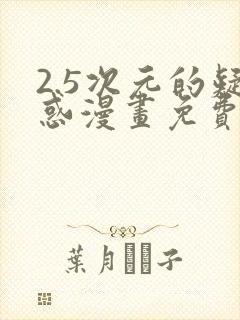 2.5次元的疑惑漫画免费最新章节