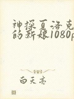 神探夏洛克可恶的新娘1080p封面