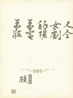 弟弟的女人免费版电视剧全集