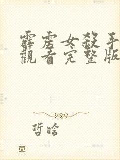 霹雳女杀手在线观看完整版国语免费