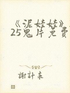 《泥娃娃》2025鬼片免费观看