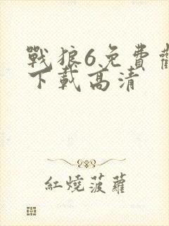 战狼6免费观看下载高清