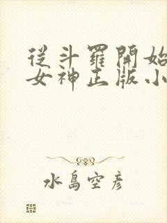 从斗罗开始俘获女神正版小说免费阅读