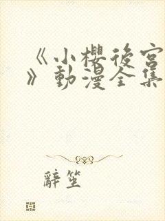 《小樱后宫狂热》动漫全集哪