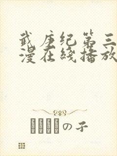 武庚纪第三季动漫在线播放