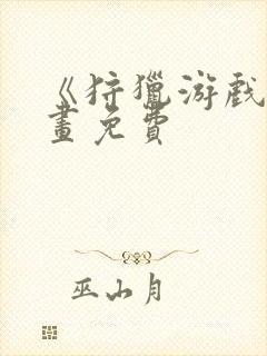 《狩猎游戏》漫画免费封面