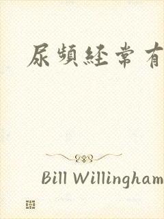 尿频经常有尿意