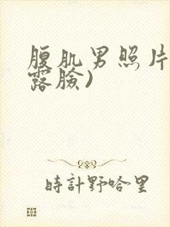 腹肌男照片(不露脸)封面