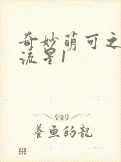 奇妙萌可之闪耀流星1