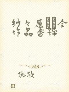 纱々原ゆり全部作品番号封面