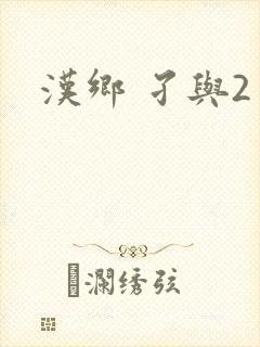 汉乡 孑与2