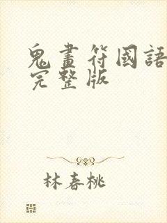 鬼画符国语免费完整版