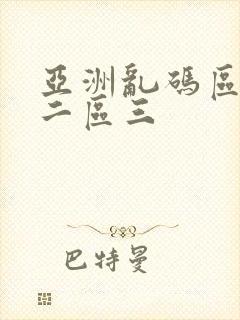 亚洲乱码区一区二区三