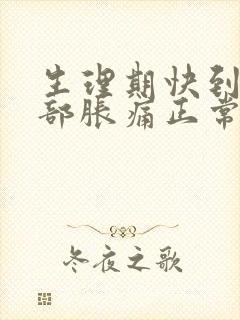 生理期快到了胸部胀痛正常吗