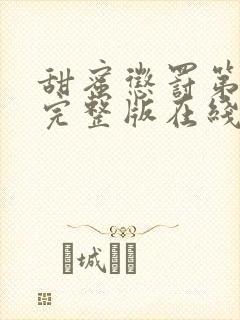 甜蜜惩罚第一季完整版在线观看