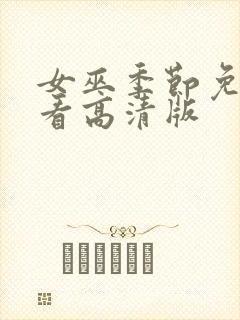 女巫季节免费观看高清版