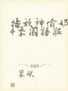 播放神偷奶爸第4季国语版封面