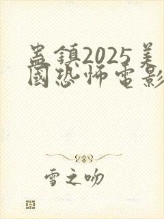 蛊镇2025美国恐怖电影在线观看封面