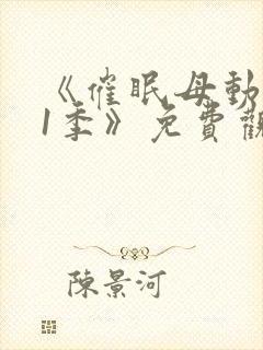 《催眠母动漫第1季》免费观看全集视封面