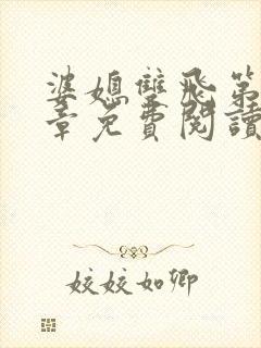 婆媳双飞第70章免费阅读