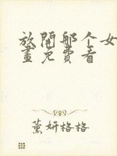 放开那个女巫漫画免费看