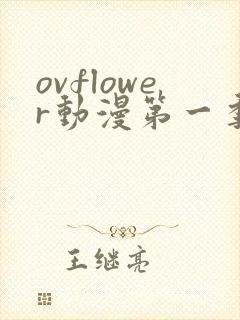 ovflower动漫第一季在线观看免费高清