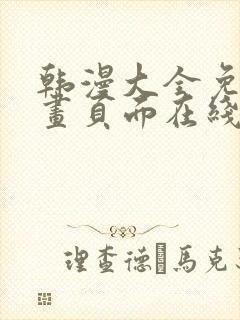 韩漫大全免费漫画页面在线看漫画下载大结局