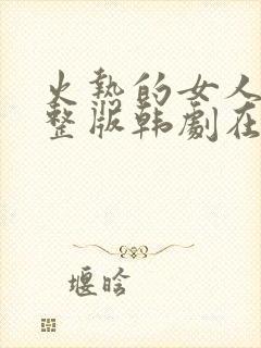 火热的女人2完整版韩剧在线观看封面