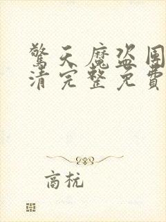 惊天魔盗团2超清完整免费版