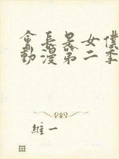 会长是女仆大人动漫第二季国语版