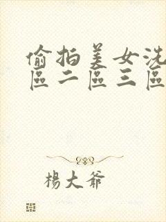 偷拍美女洗澡一区二区三区