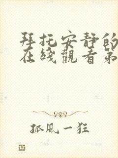 拜托安静的动漫在线观看第一季