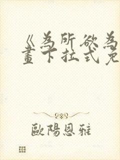 《为所欲为》漫画下拉式免费阅读封面