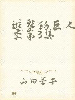 进击的巨人第四季第3集