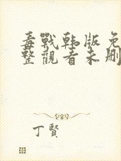 毒战韩版免费完整观看未删减