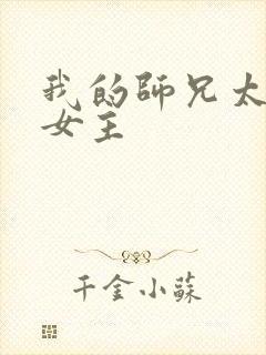 我的师兄太强了女主