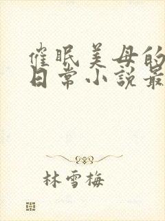 催眠美母的洗脑日常小说最新章节更