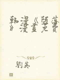 韩漫《堕落物语》漫画免费_下拉式在