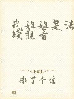 我姐姐是法官在线观看封面