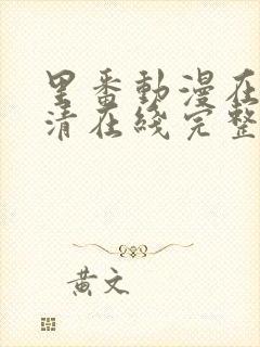 里番动漫在线高清在线完整版免费观看