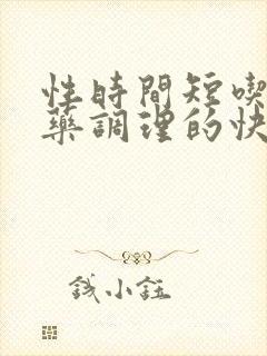 性时间短吃什么药调理的快