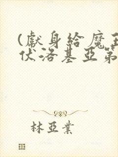 (献身给魔王伊伏洛基亚第