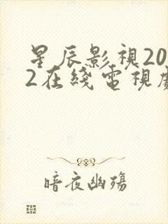 星辰影视2022在线电视剧免费观看全集