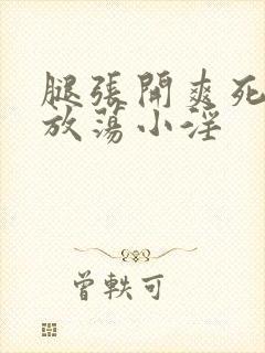 腿张开爽死你个放荡小淫