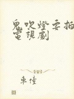 鬼吹灯要拍几部电视剧封面