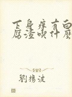 下身痒有白色豆腐渣吃什么药封面