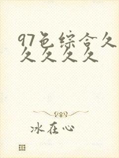 97色综合久久久久久久