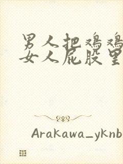 男人把鸡鸡戳到女人屁股里