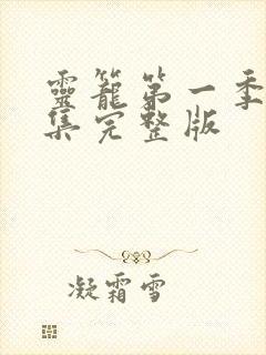 灵笼第一季第8集完整版